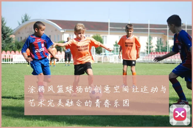 涂鸦风篮球场的创意空间让运动与艺术完美融合的青春乐园