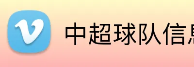 中超球队信息 logo